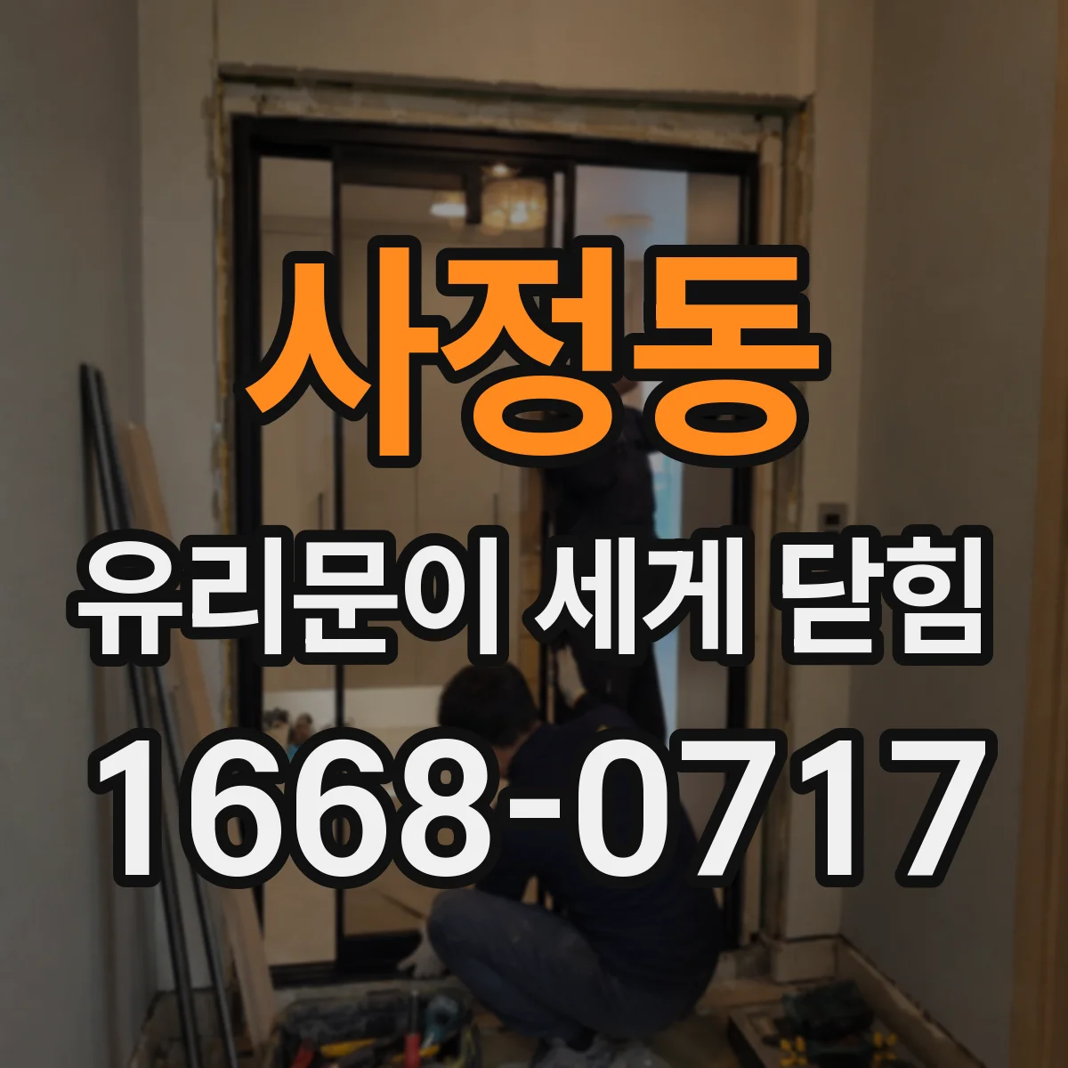 사정동 유리문이 세게 닫힘