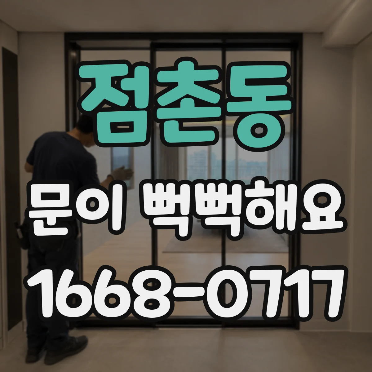 점촌동 문이 뻑뻑해요