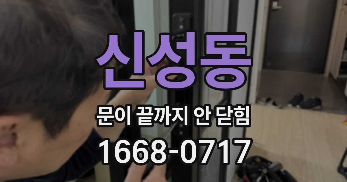 신성동 문이 끝까지 안 닫힘
