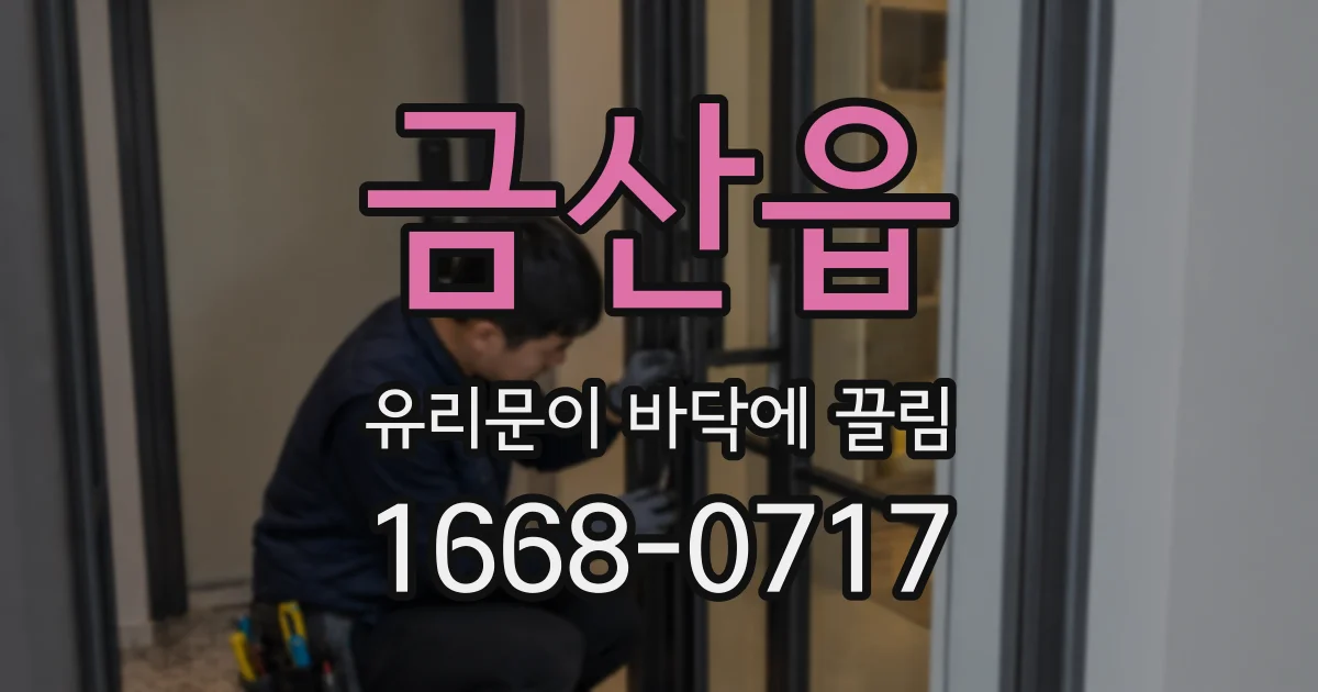 금산읍 유리문이 바닥에 끌림