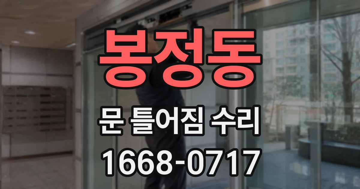 봉정동 문 틀어짐 수리