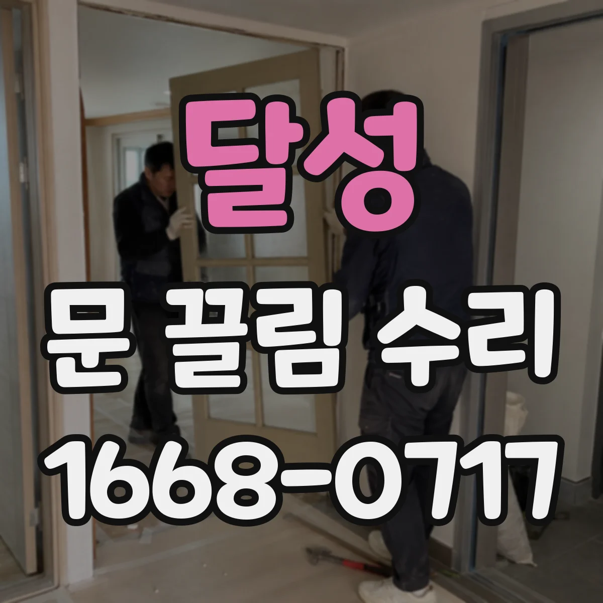달성 문 끌림 수리 진단 시 스크래치 유무와 원인 함께 정리
