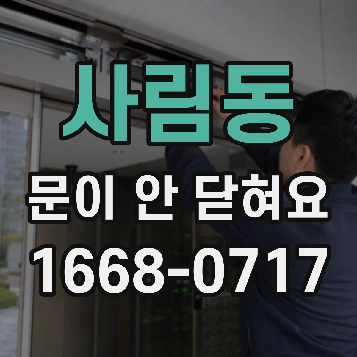 사림동 문이 안 닫혀요