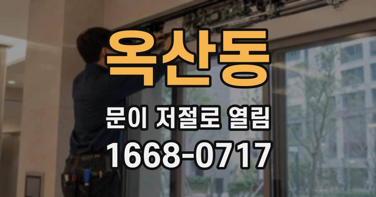 옥산동 문이 저절로 열림