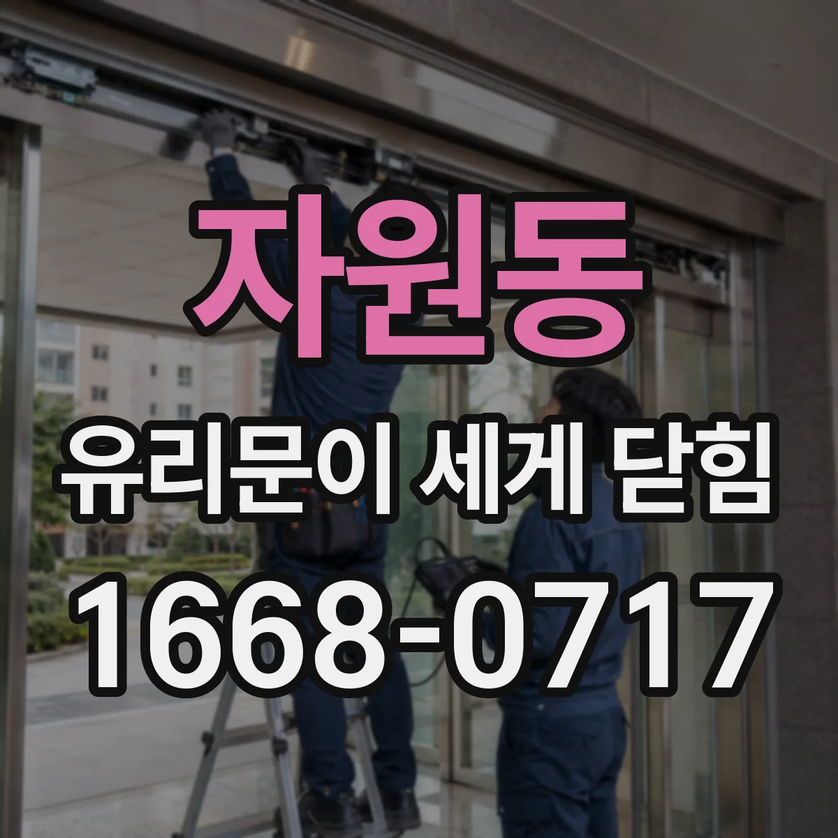 자원동 유리문이 세게 닫힘