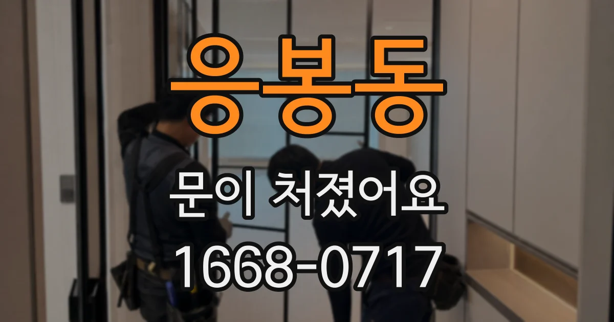 응봉동 문이 처졌어요