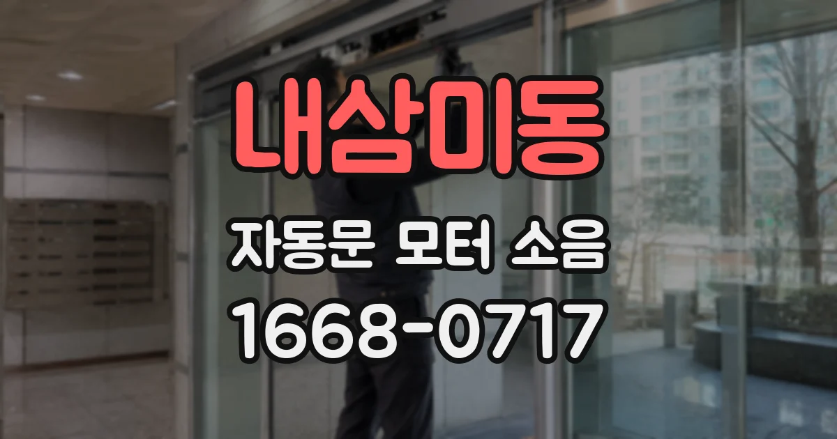 내삼미동 자동문 모터 소음