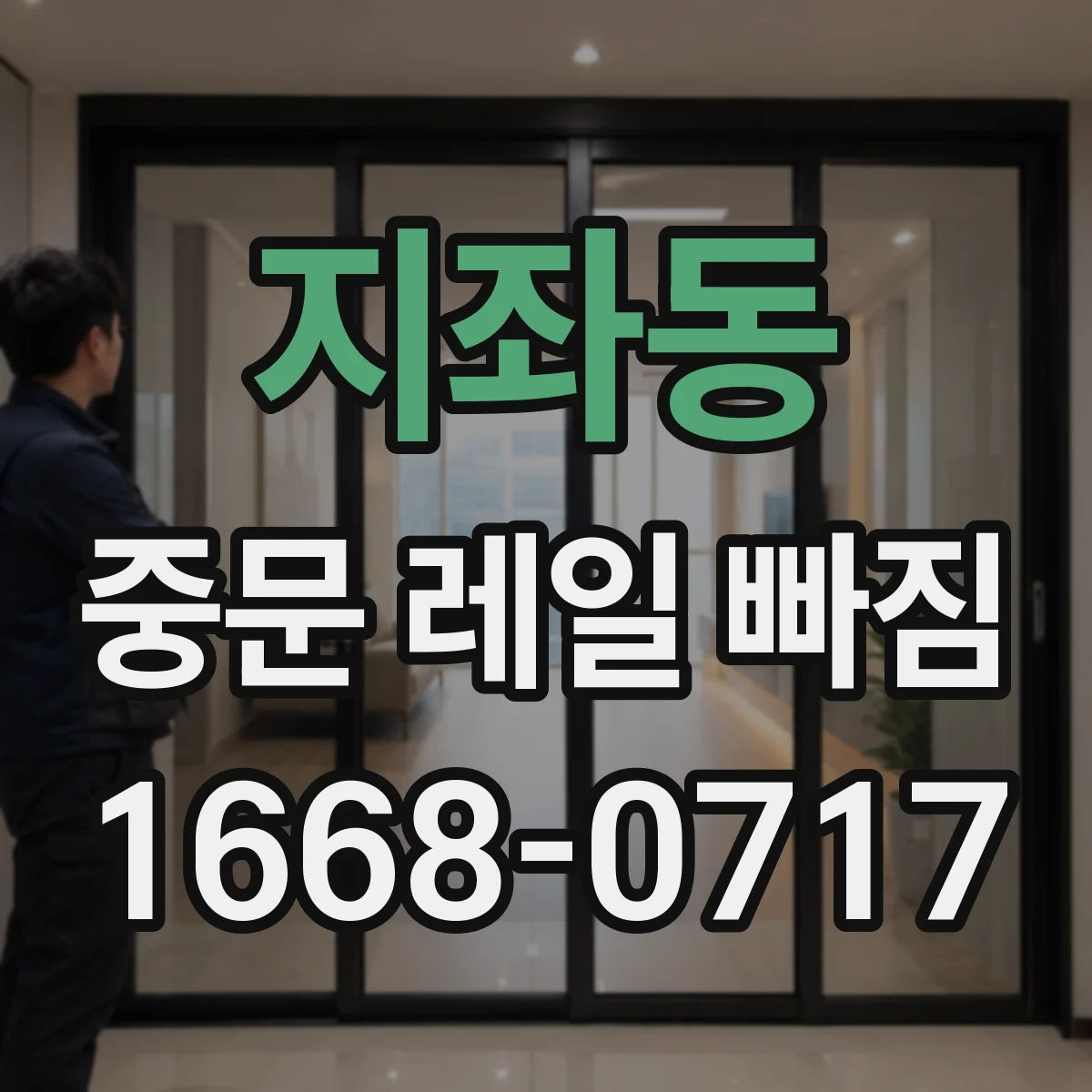 지좌동 중문 레일 빠짐