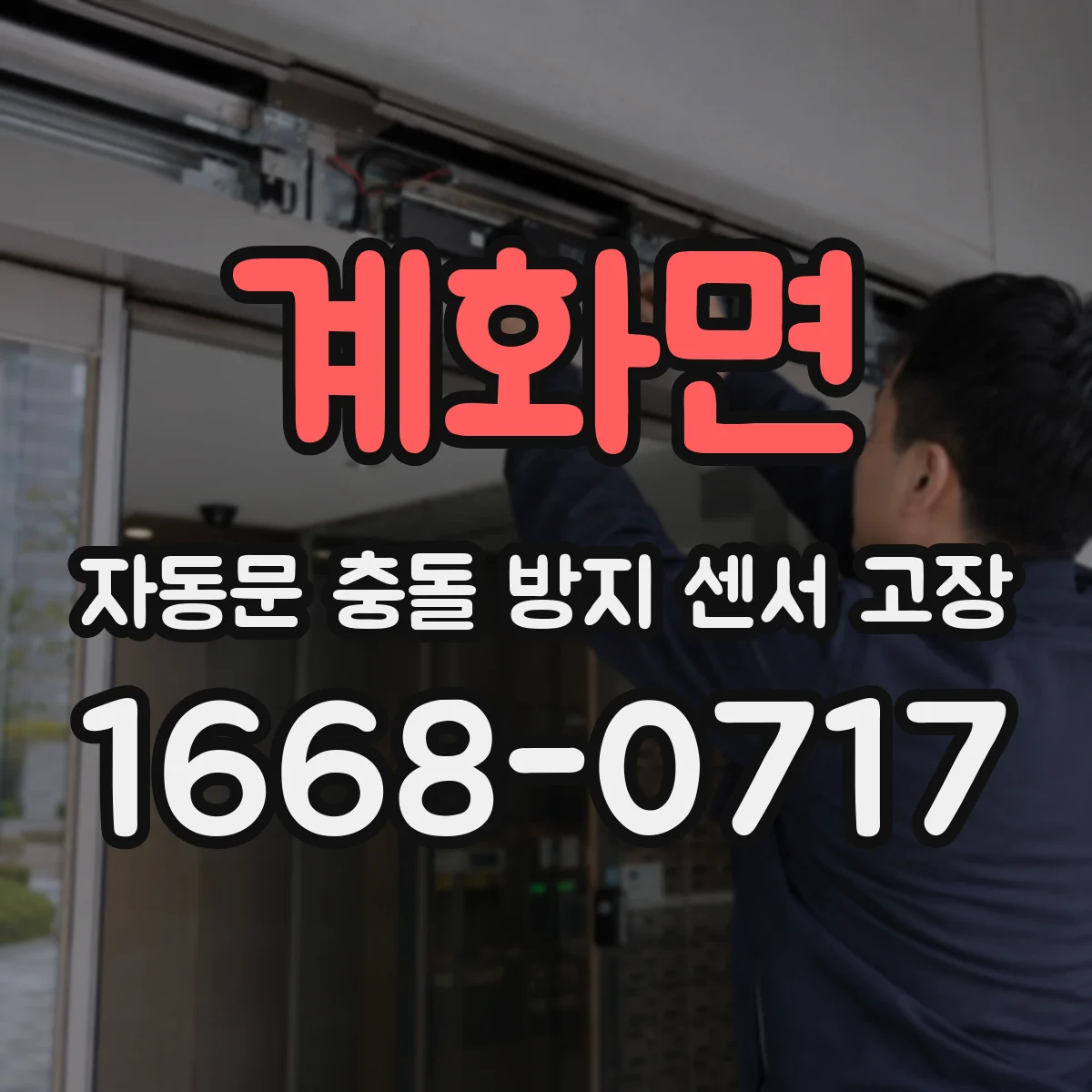계화면 자동문 충돌 방지 센서 고장
