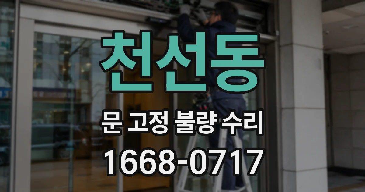 천선동 문 고정 불량 수리