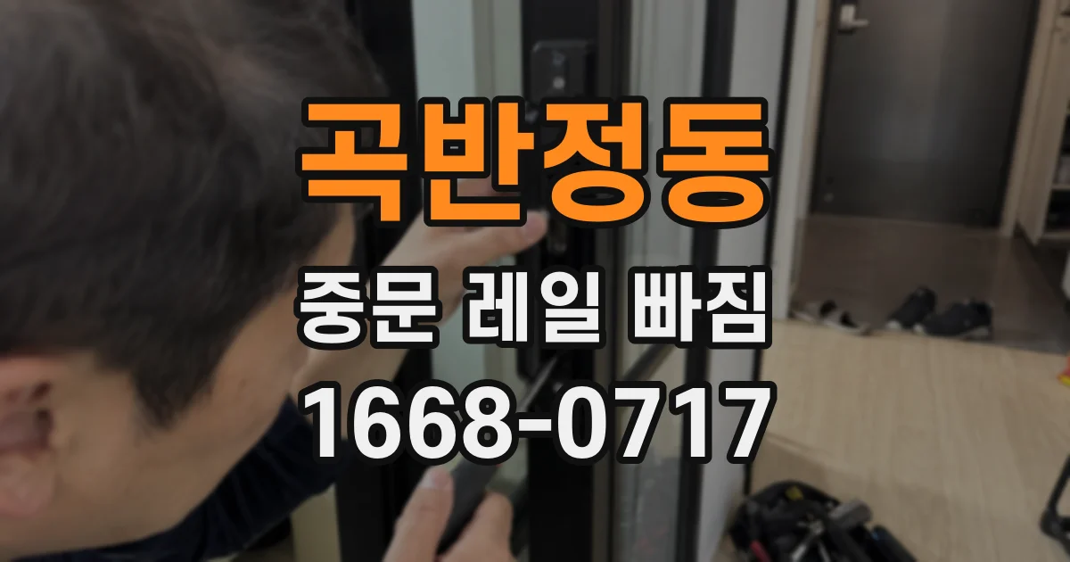곡반정동 중문 레일 빠짐