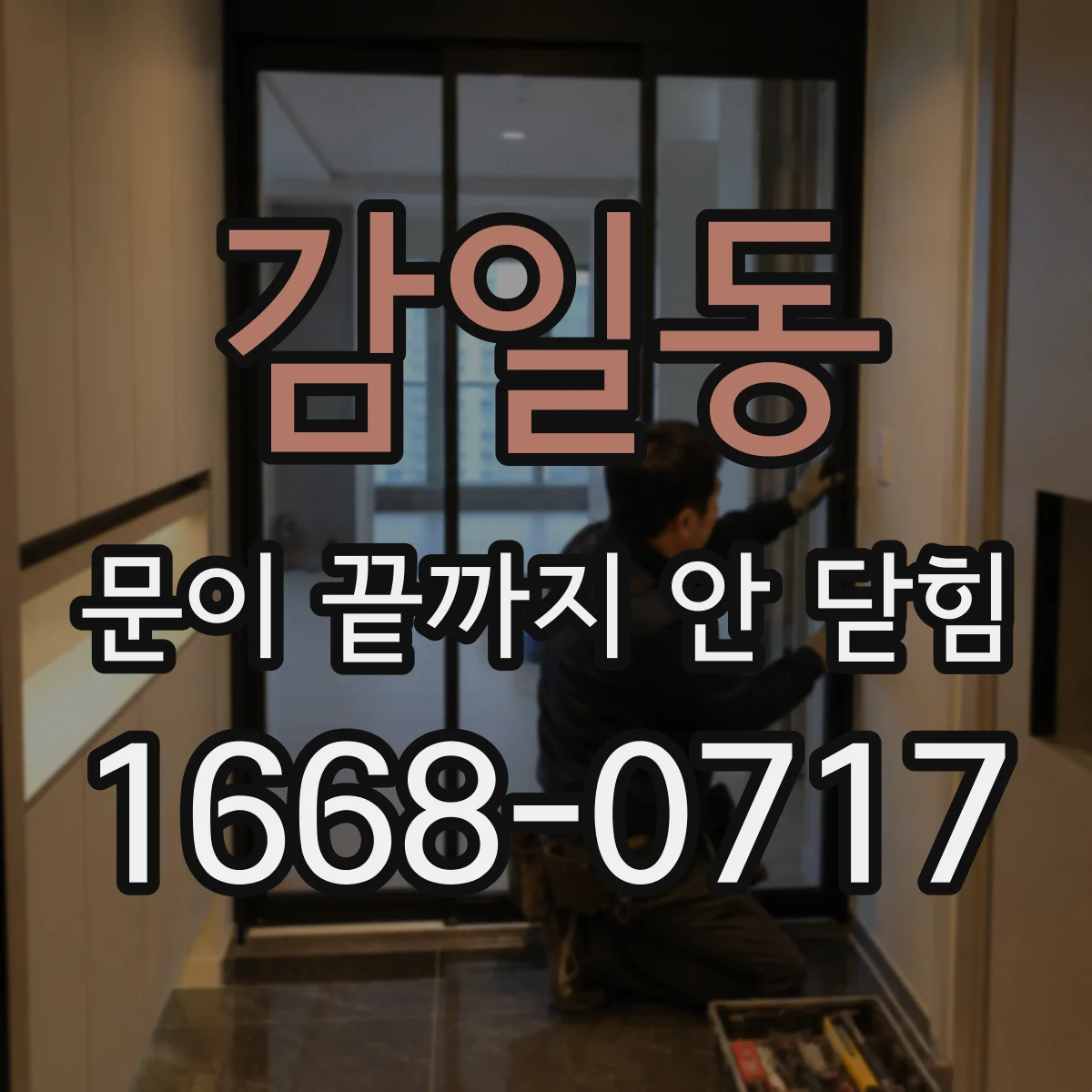 감일동 문이 끝까지 안 닫힘