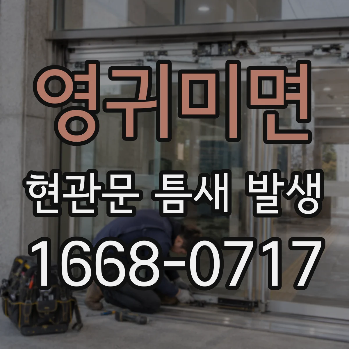 영귀미면 현관문 틈새 발생