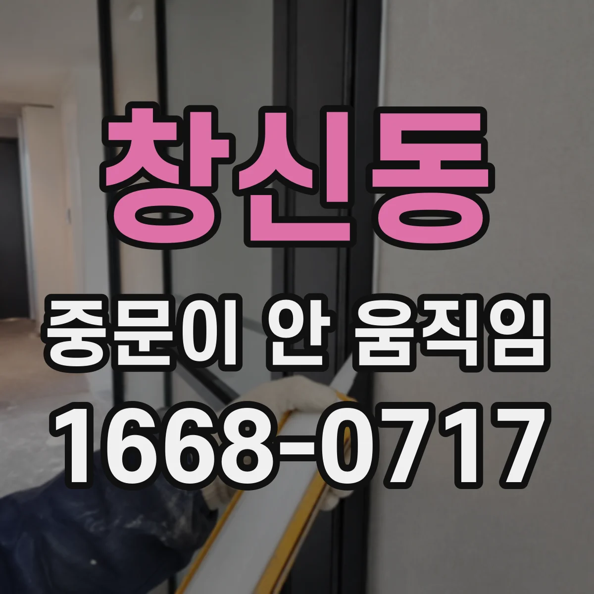 창신동 중문이 안 움직임