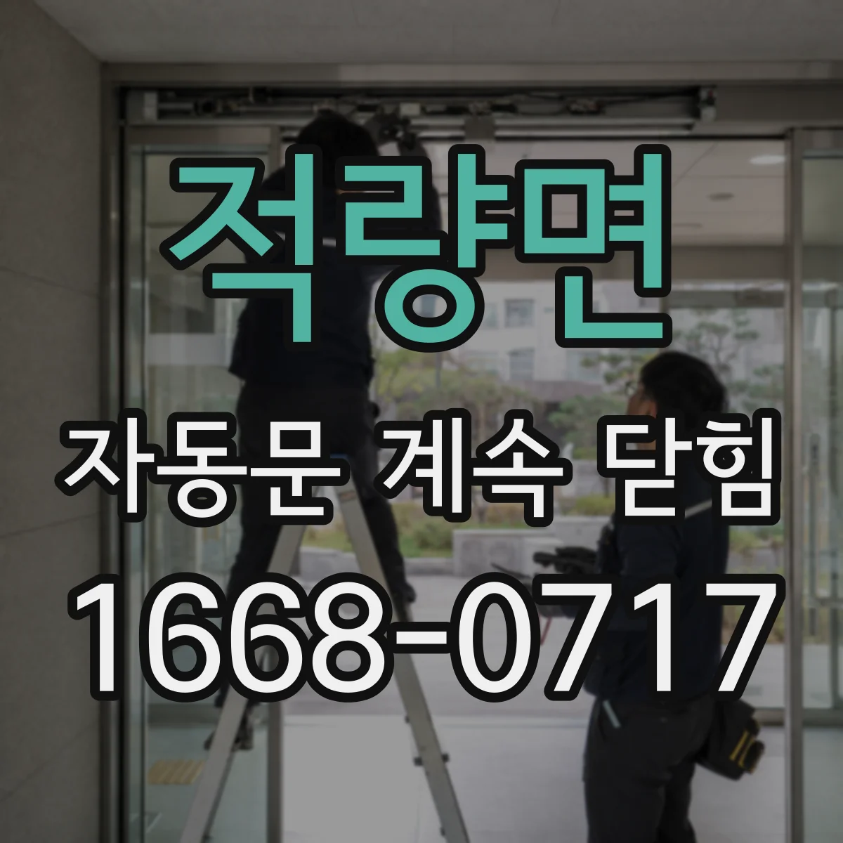 적량면 자동문 계속 닫힘