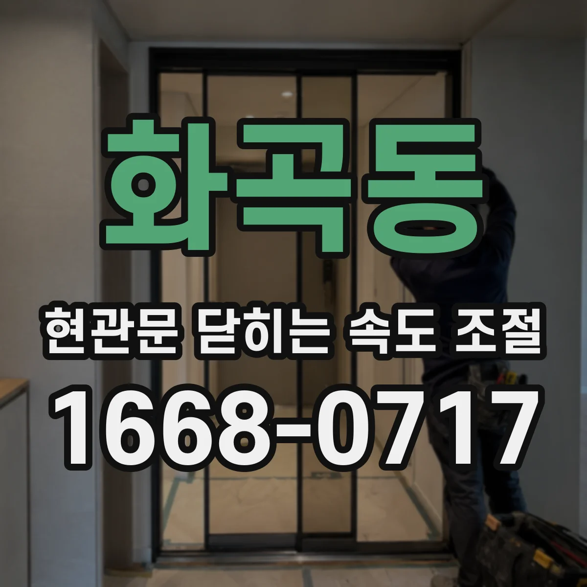 화곡동 현관문 닫히는 속도 조절
