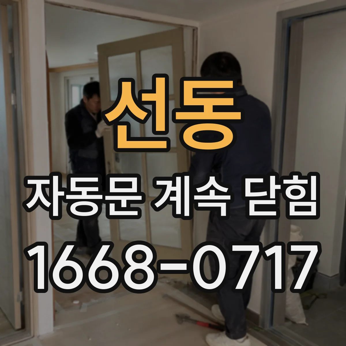 선동 자동문 계속 닫힘