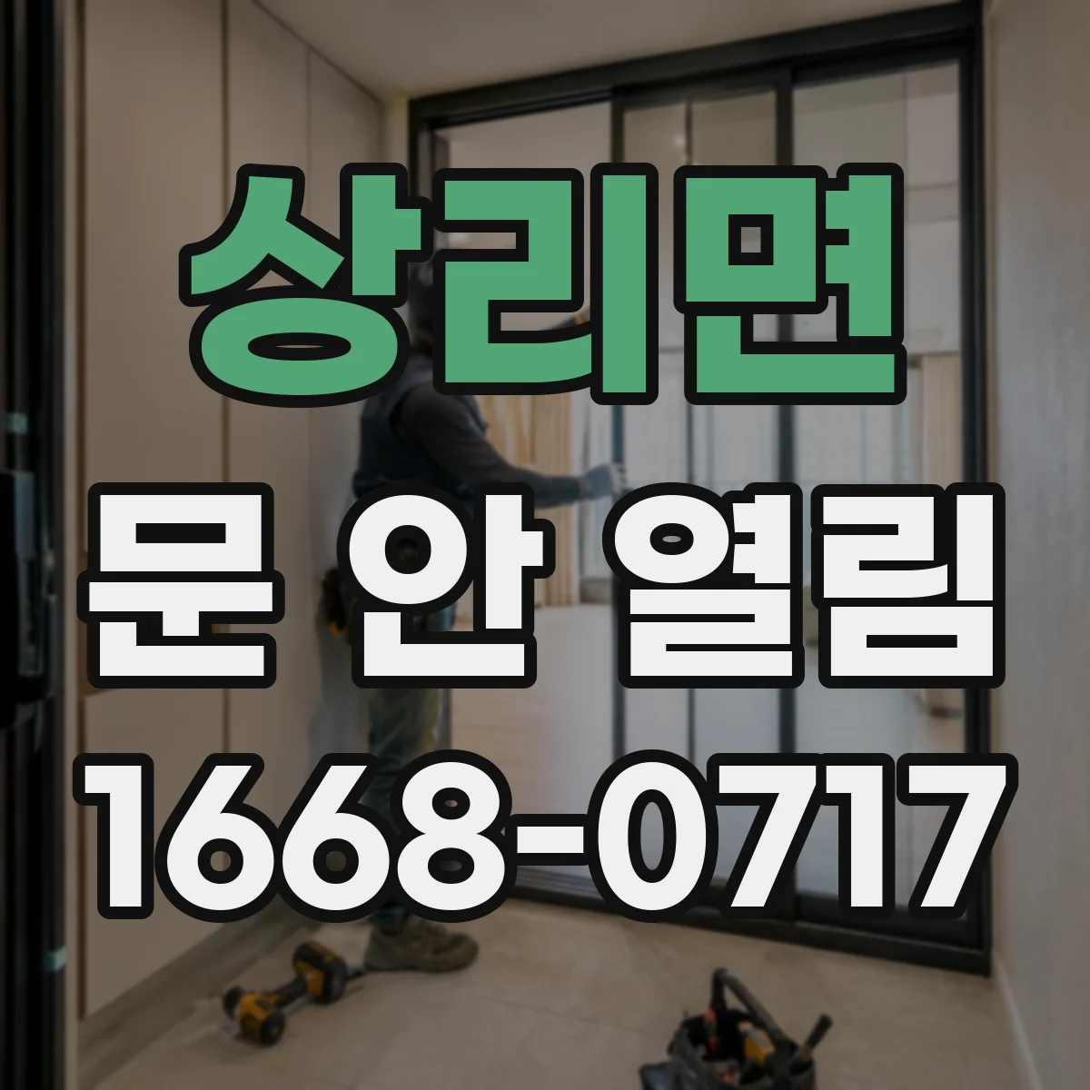 상리면 문 안 열림