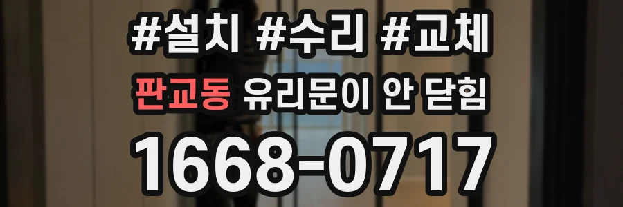 판교동 유리문이 안 닫힘