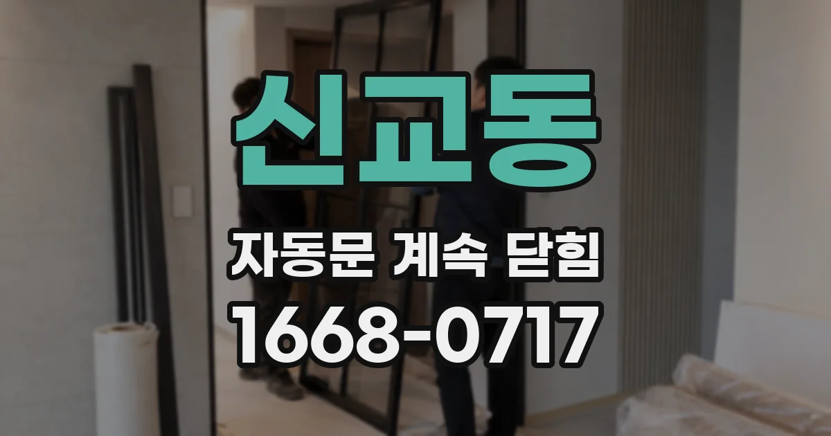 신교동 자동문 계속 닫힘