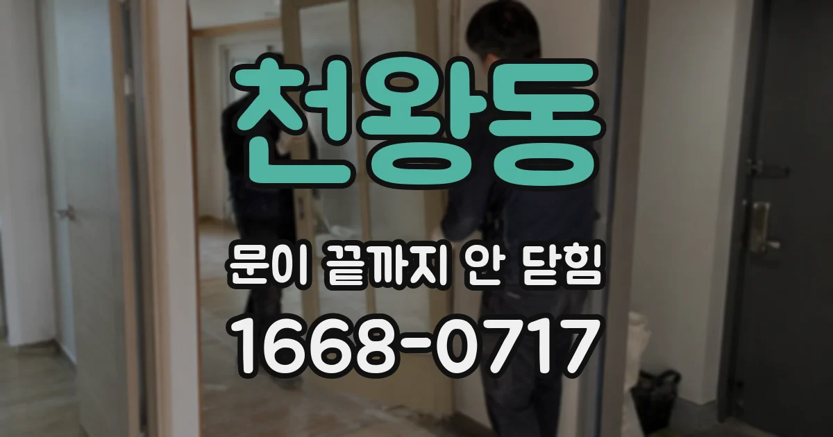 천왕동 문이 끝까지 안 닫힘