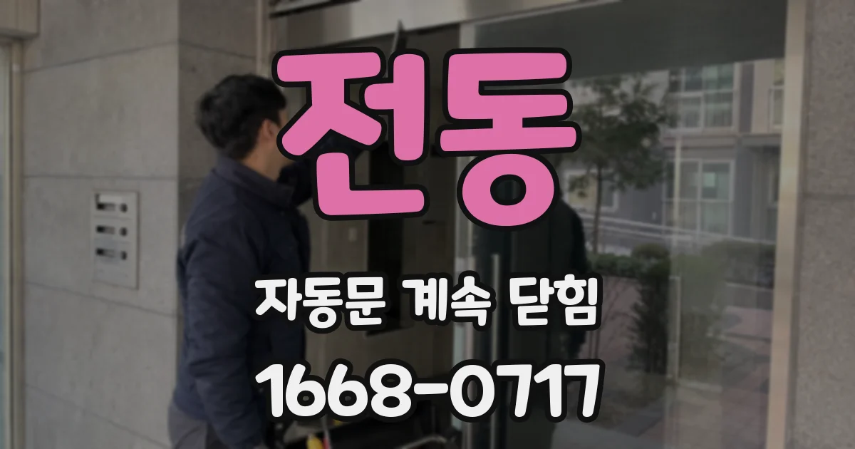전동 자동문 계속 닫힘