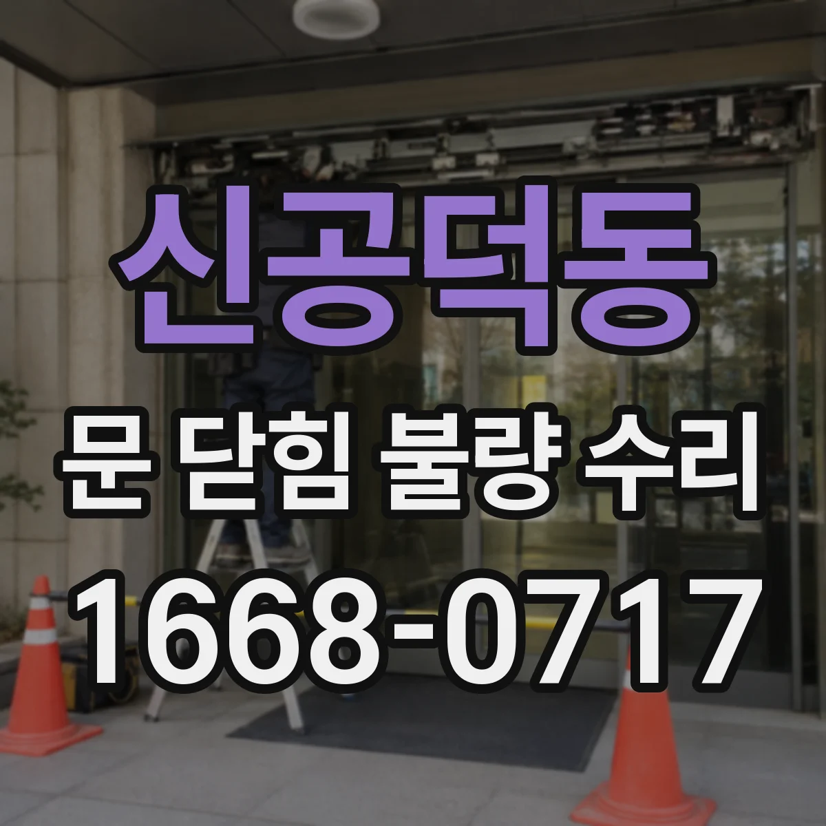 신공덕동 문 닫힘 불량 수리