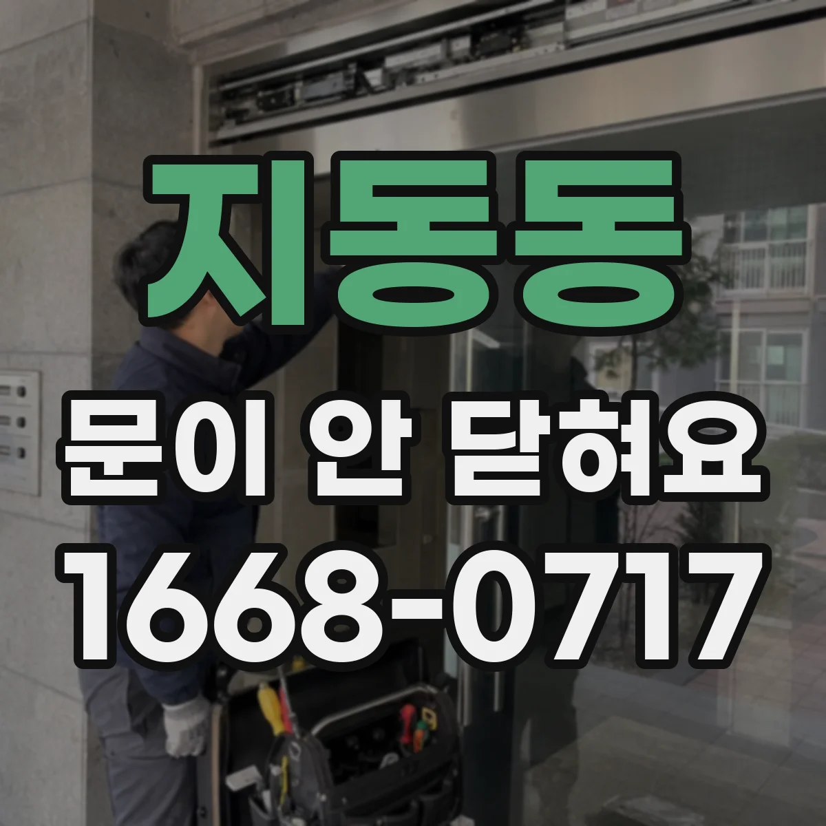 지동동 문이 안 닫혀요