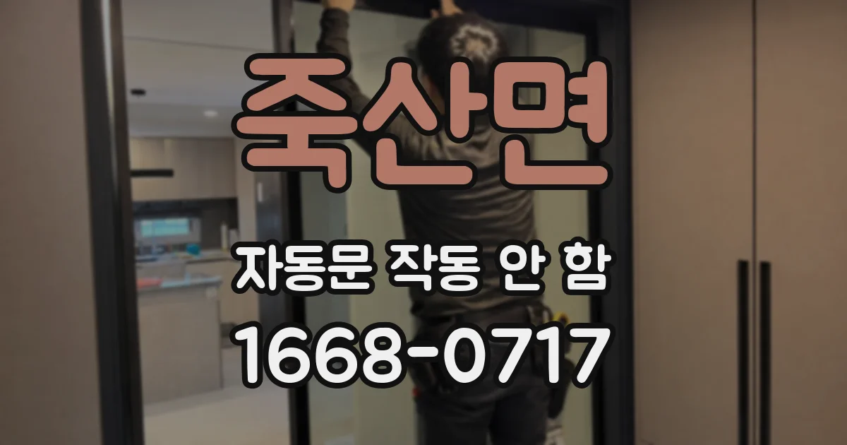 죽산면 자동문 작동 안 함