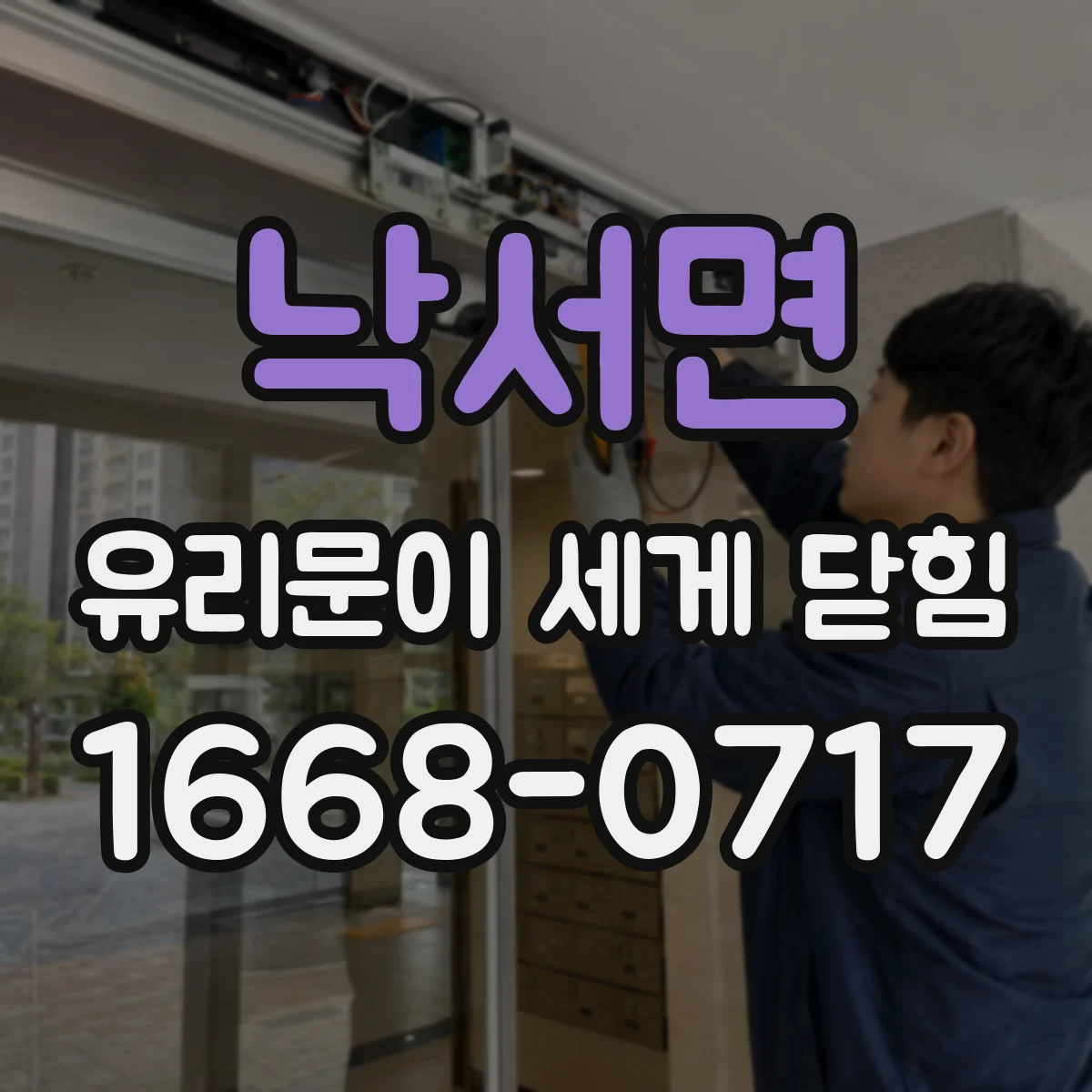 낙서면 유리문이 세게 닫힘