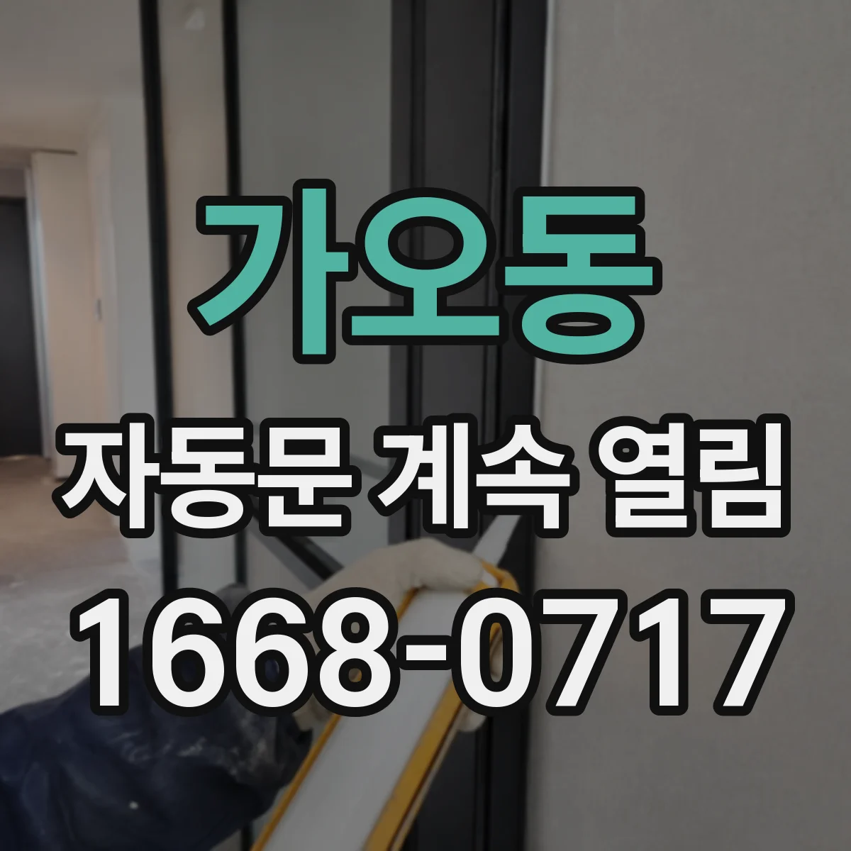 가오동 자동문 계속 열림