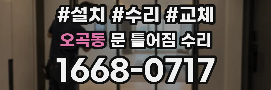 오곡동 문 틀어짐 수리
