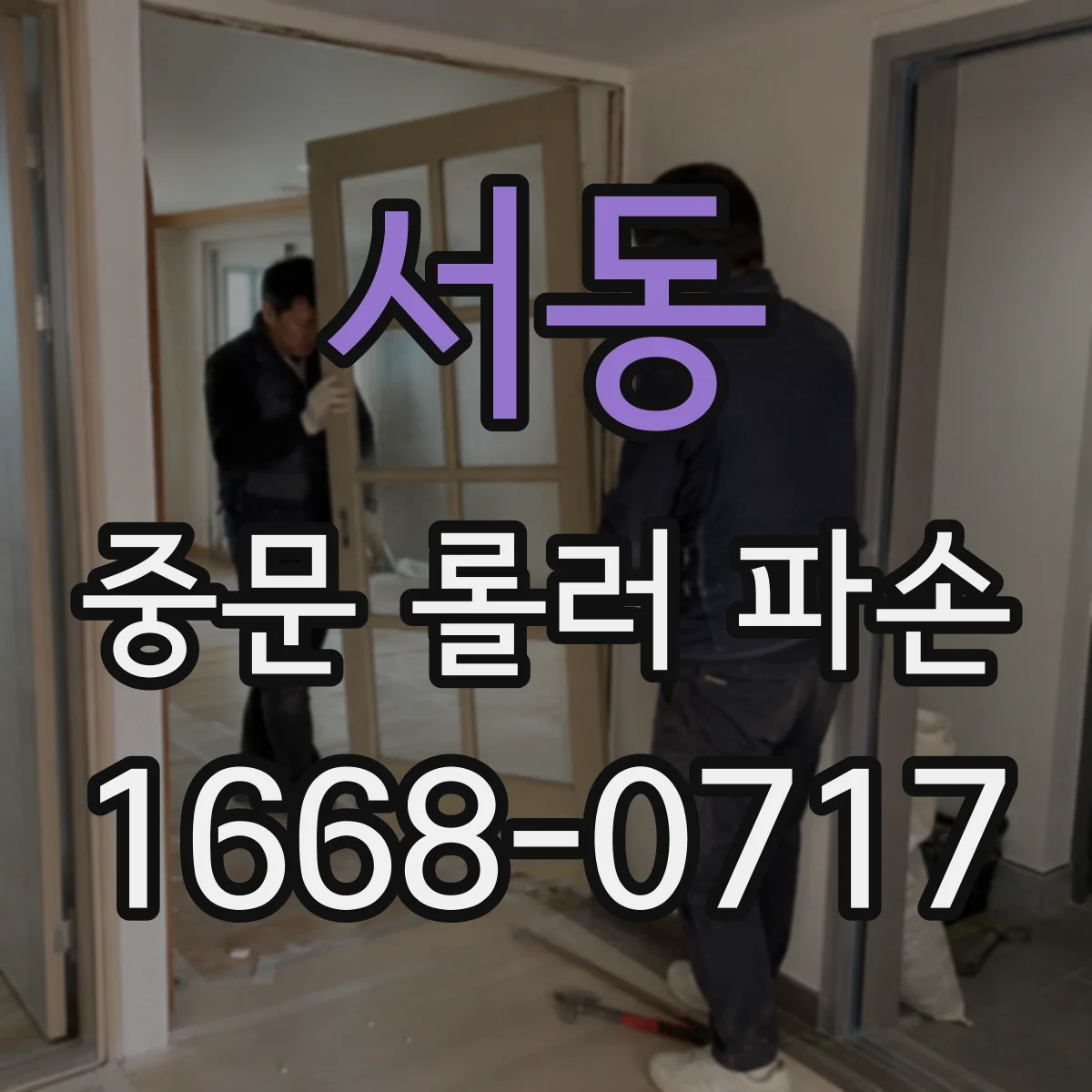 서동 중문 롤러 파손