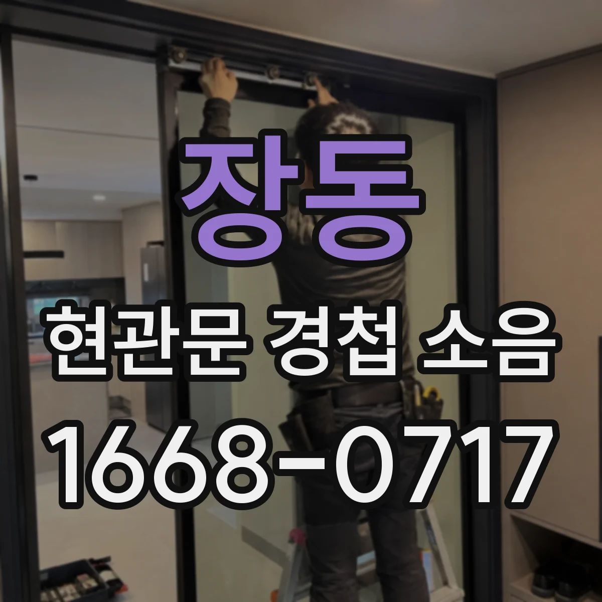 장동 현관문 경첩 소음