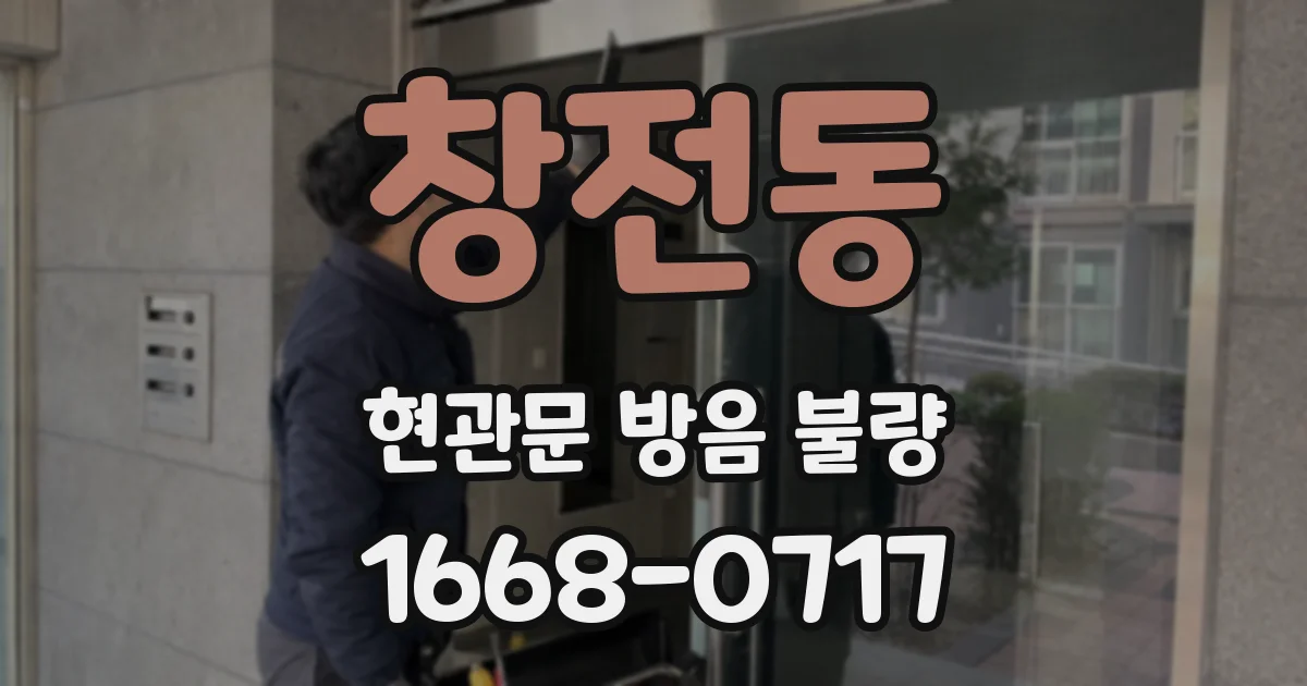 창전동 현관문 방음 불량