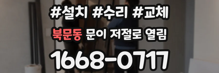 북문동 문이 저절로 열림