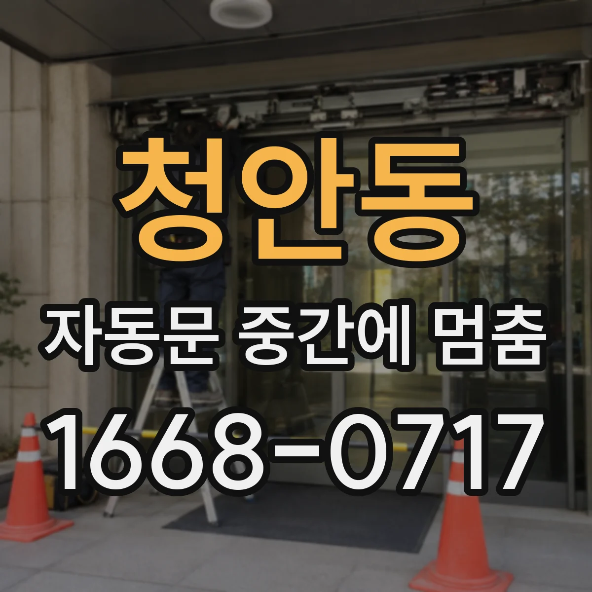청안동 자동문 중간에 멈춤