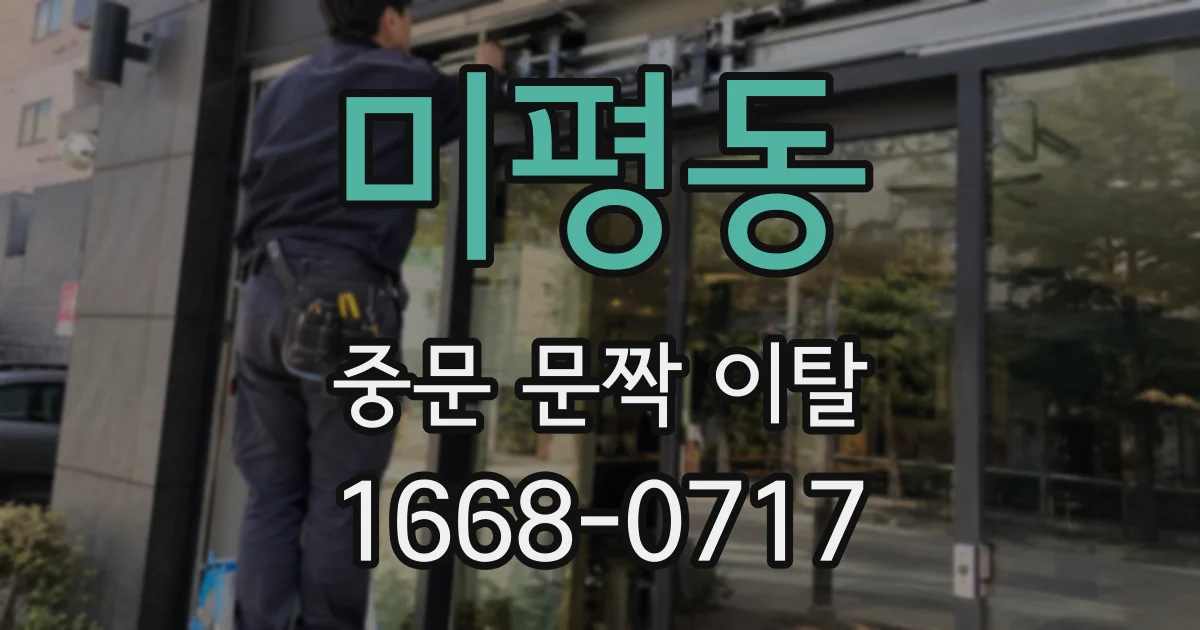 미평동 중문 문짝 이탈