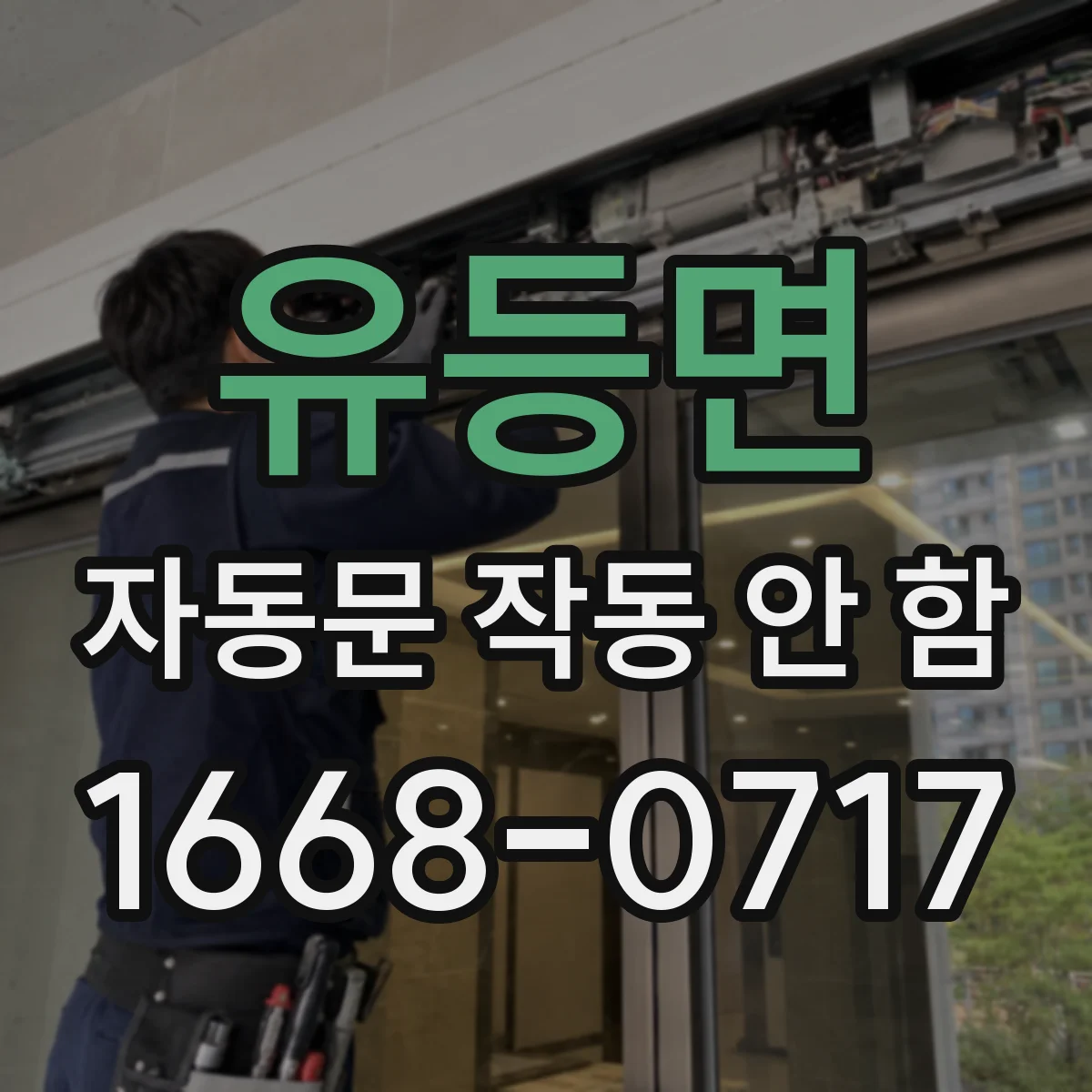 유등면 자동문 작동 안 함 차임벨이나 버튼 반응 여부로 원인 좁히기