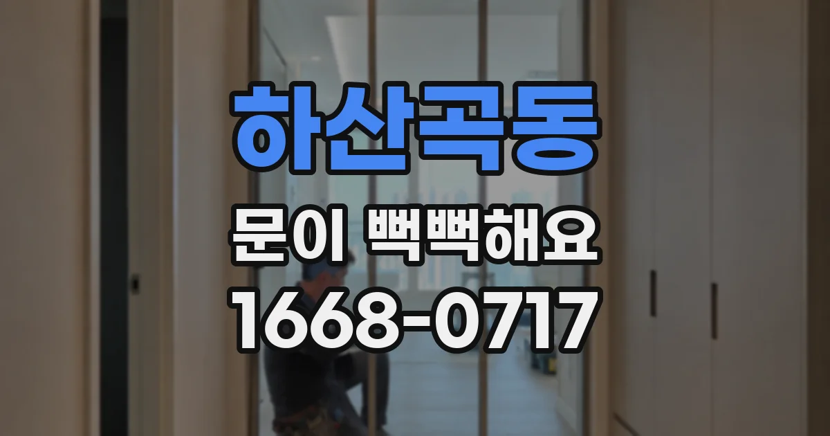 하산곡동 문이 뻑뻑해요