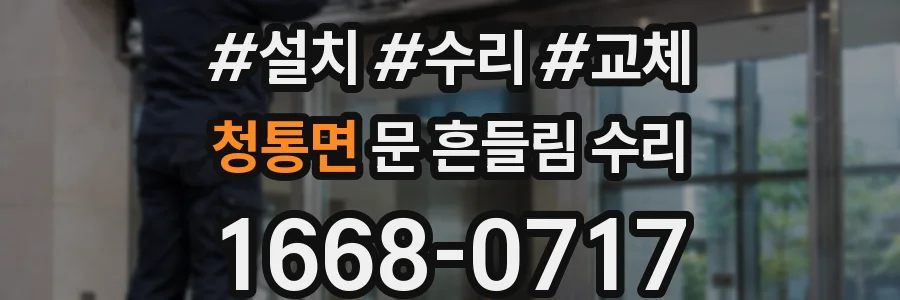청통면 문 흔들림 수리