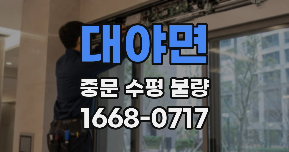 대야면 중문 수평 불량