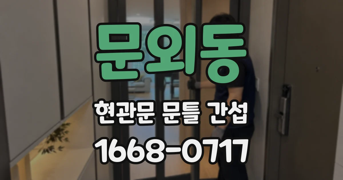 문외동 현관문 문틀 간섭