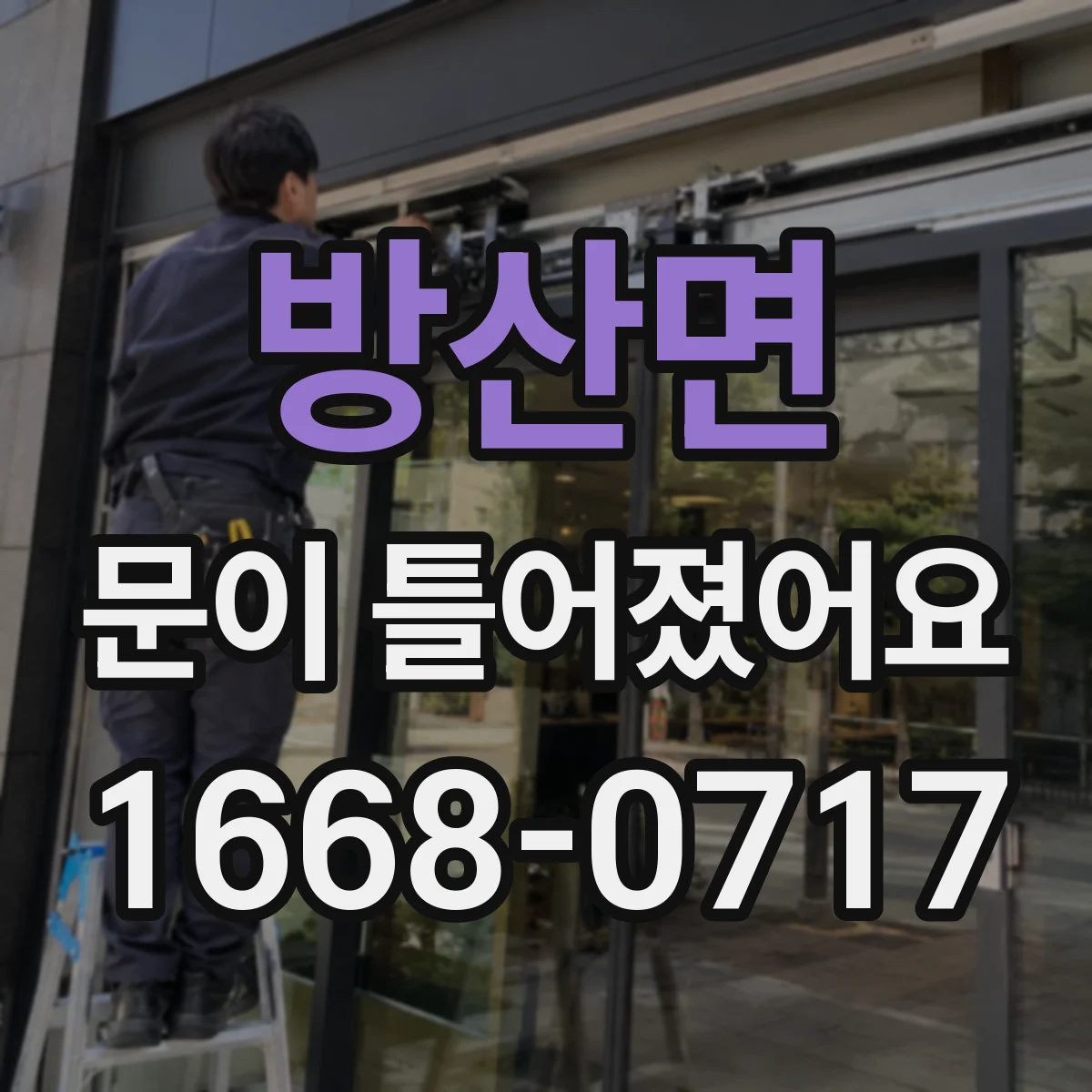 방산면 문이 틀어졌어요
