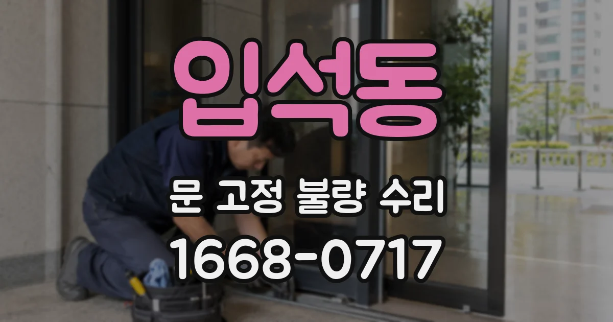 입석동 문 고정 불량 수리