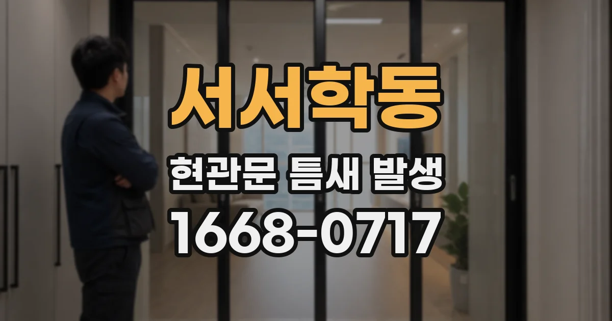 서서학동 현관문 틈새 발생