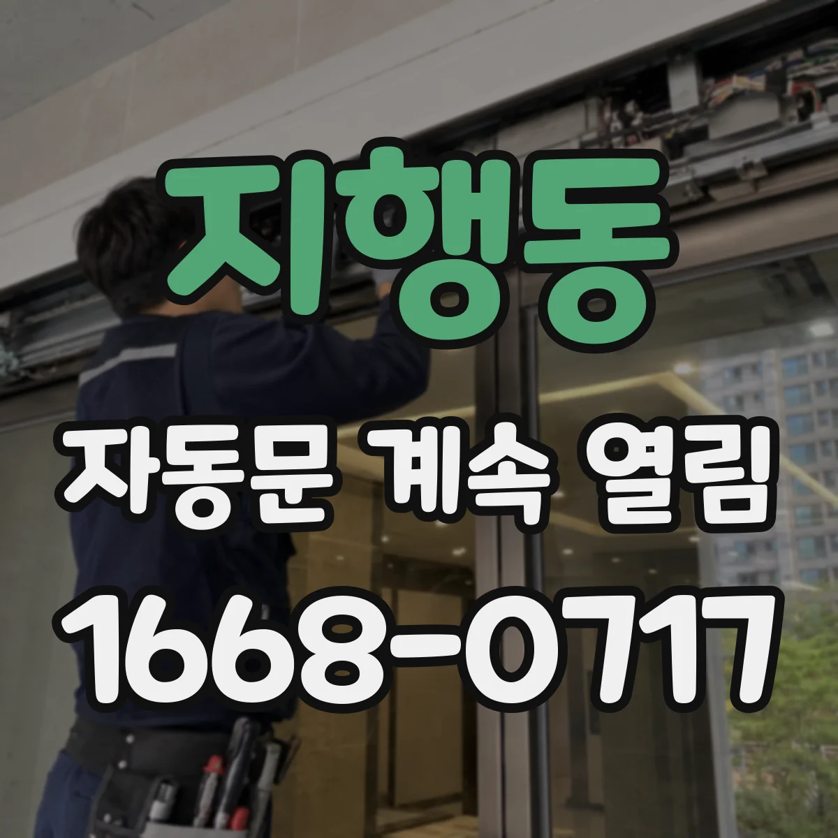 지행동 자동문 계속 열림
