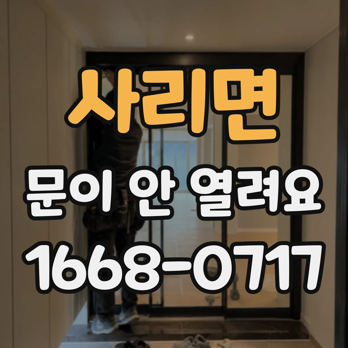 사리면 문이 안 열려요