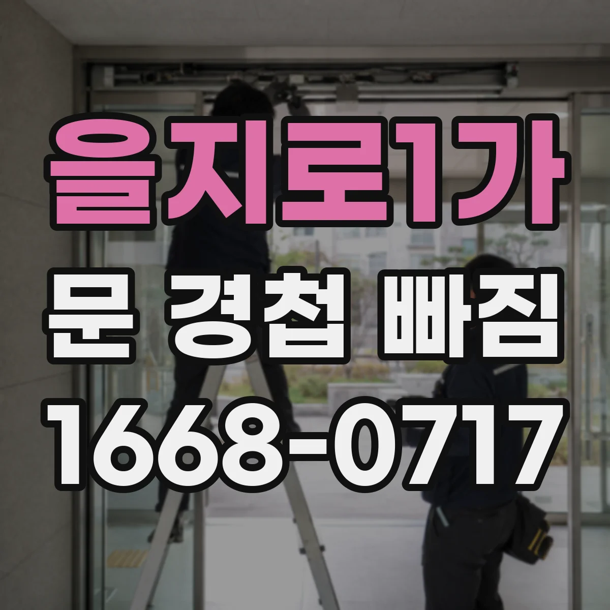 을지로1가 문 경첩 빠짐
