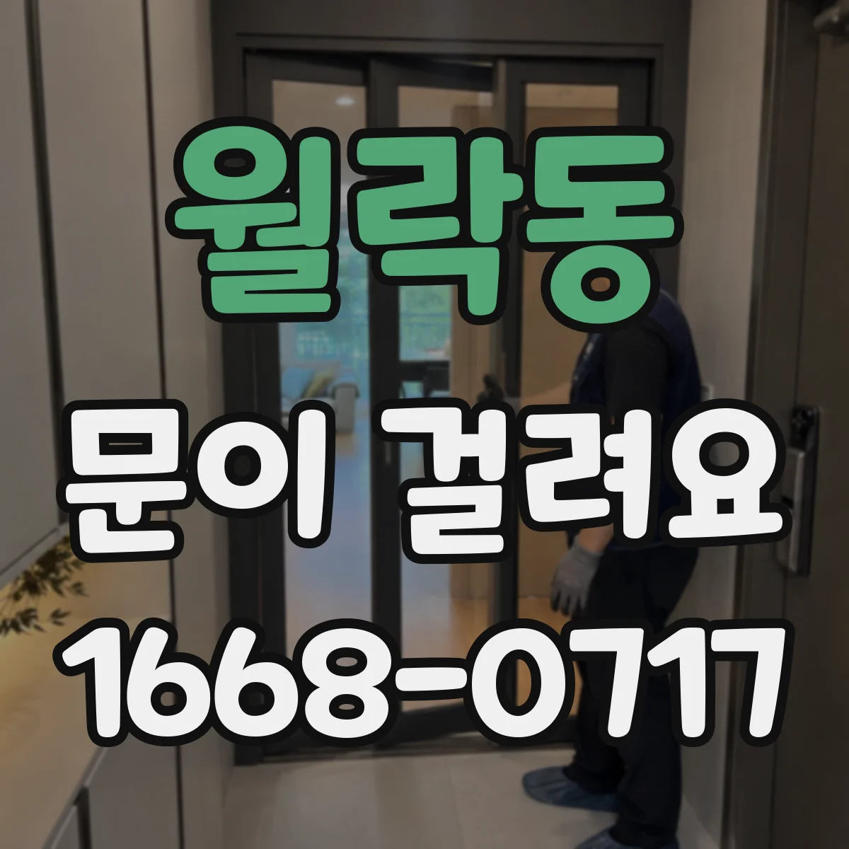 월락동 문이 걸려요